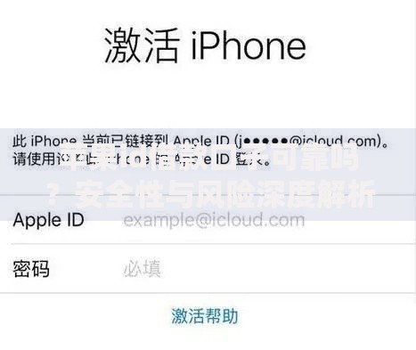 苹果id借款口子可靠吗？安全性与风险深度解析