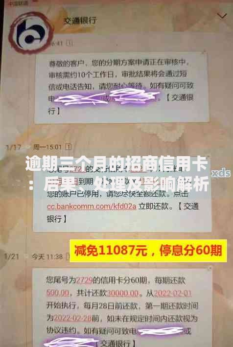 逾期三个月的招商信用卡：后果、处理及影响解析