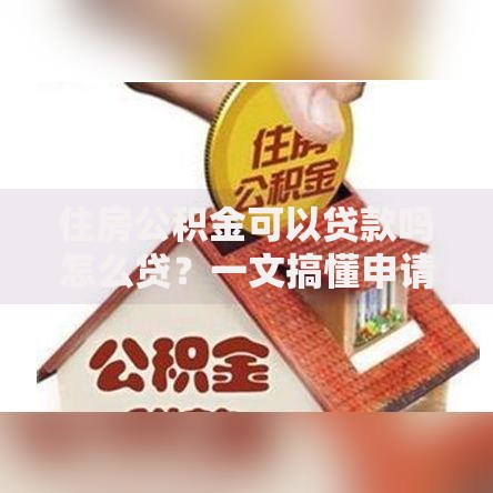 住房公积金可以贷款吗怎么贷？一文搞懂申请条件和流程