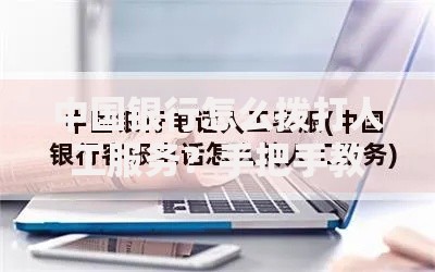 中国银行怎么拨打人工服务？手把手教你快速接通客服
