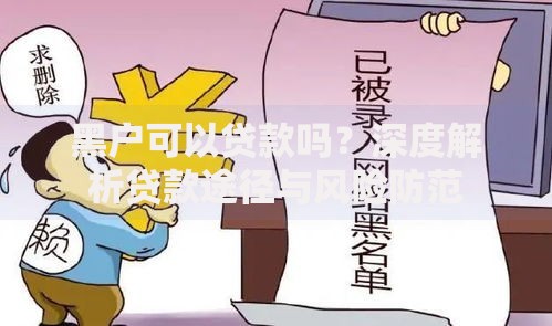 黑户可以贷款吗？深度解析贷款途径与风险防范