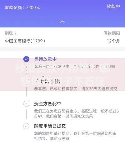 秒批贷款不用等？哪些网贷口子不看征信就能下款