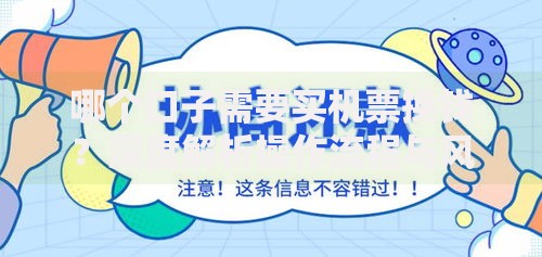 哪个口子需要买机票换钱?深度解析操作流程与风险防范 哪个口子需要买机票换钱?深度解析操作流程与风险防范