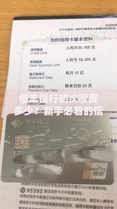 恒丰银行初次额度多少？新手必看的信用卡申请指南