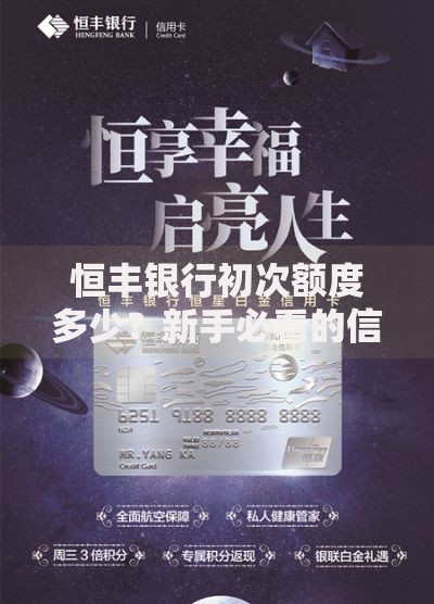 恒丰银行初次额度多少？新手必看的信用卡申请指南
