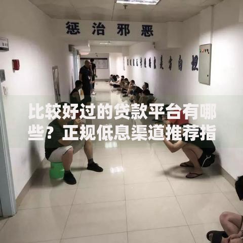比较好过的贷款平台有哪些？正规低息渠道推荐指南