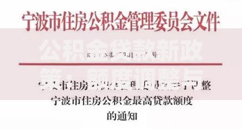 公积金贷款新政策：额度调整与申请流程全解析