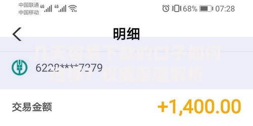 几天容易下款的口子如何选择？权威渠道解析