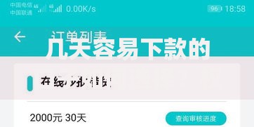几天容易下款的口子如何选择？权威渠道解析