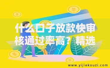 什么口子放款快审核通过率高？精选快速到账平台解析