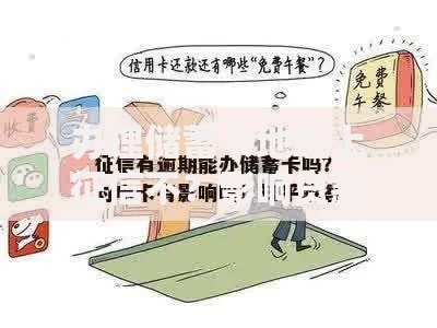 办理储蓄卡地址上征信不？影响贷款审批吗？
