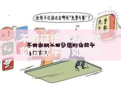 不看征信不看负债的借款平台如何选择安全渠道