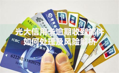 光大信用卡逾期收到邮件如何处理及风险解析