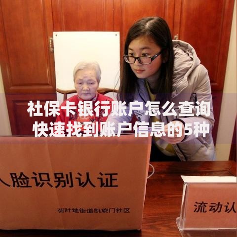 社保卡银行账户怎么查询 快速找到账户信息的5种方法