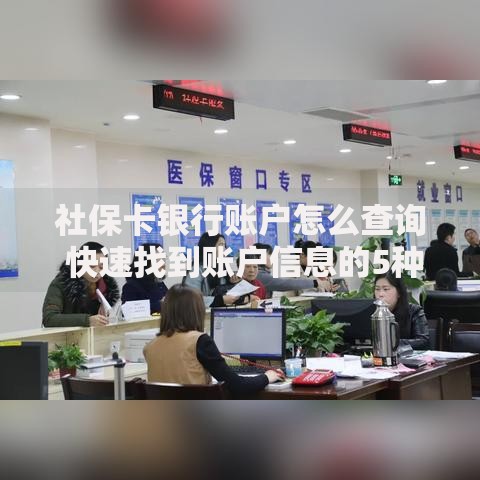 社保卡银行账户怎么查询 快速找到账户信息的5种方法