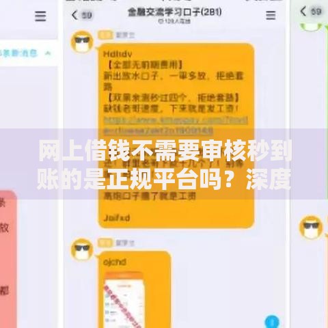 网上借钱不需要审核秒到账的是正规平台吗？深度解析
