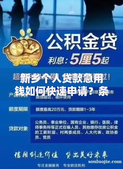 新乡个人贷款急用钱如何快速申请？条件与流程详解
