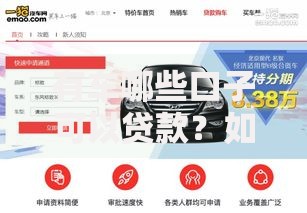 有车哪些口子可以贷款?如何申请?渠道全解析 有车哪些口子可以贷款?如何申请?渠道全解析