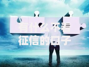 有什么不看征信的口子吗?5种正规低门槛渠道深度解析 有什么不看征信的口子吗?5种正规低门槛渠道深度解析