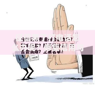 征信黑了打电话怎么办呢？修复信用与贷款申请全攻略