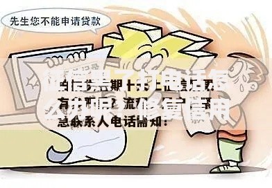 征信黑了打电话怎么办呢？修复信用与贷款申请全攻略