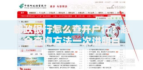 邮政银行怎么查开户行？超全查询方法一次讲明白