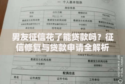 男友征信花了能贷款吗？征信修复与贷款申请全解析