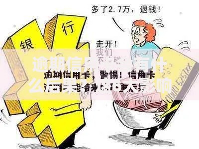 逾期信用卡会有什么后果？这6大影响必须警惕