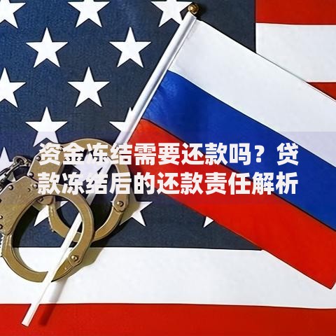 资金冻结需要还款吗？贷款冻结后的还款责任解析