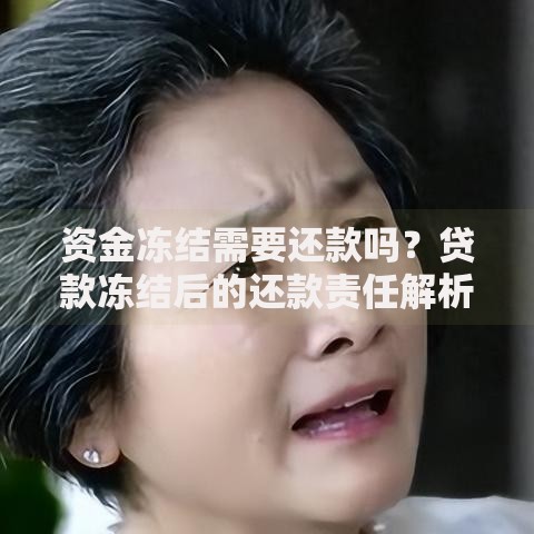 资金冻结需要还款吗？贷款冻结后的还款责任解析