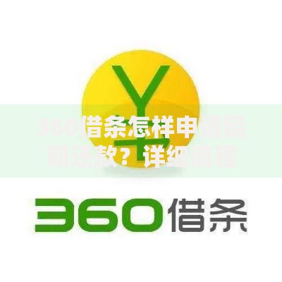 360借条怎样申请延期还款？详细流程与注意事项