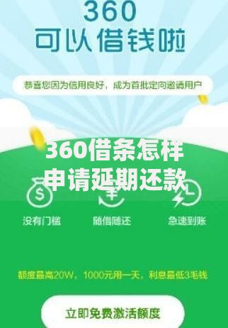 360借条怎样申请延期还款？详细流程与注意事项