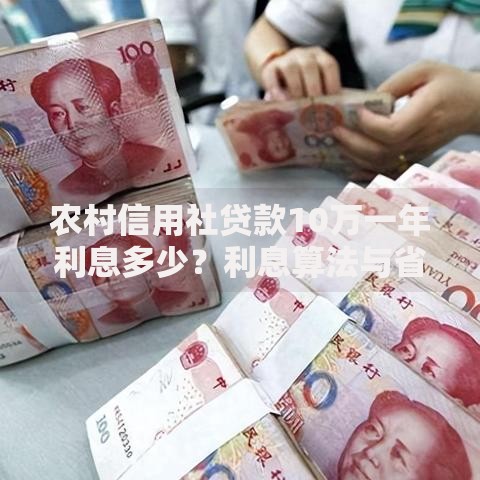 农村信用社贷款10万一年利息多少？利息算法与省钱攻略
