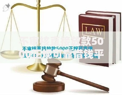 不审核直接放款5000正规可靠借钱平台如何选择？