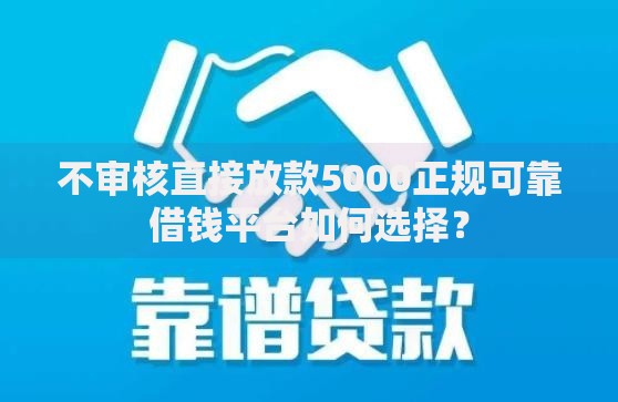 不审核直接放款5000正规可靠借钱平台如何选择？