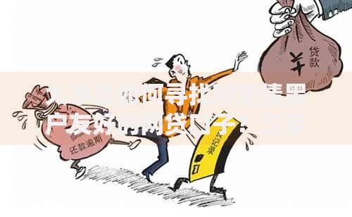 大学生如何寻找对负债黑户友好的网贷口子？三步解决资金难题