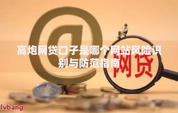 高炮网贷口子是哪个网站风险识别与防范指南