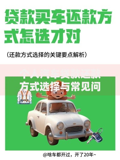 个人汽车贷款还款方式选择与常见问题解析