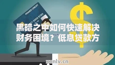 黑暗之中如何快速解决财务困境？低息贷款方案解析