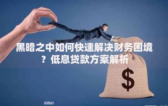 黑暗之中如何快速解决财务困境？低息贷款方案解析