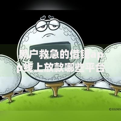 黑户救急的借钱app线上放款哪些平台靠谱？如何快速申请？