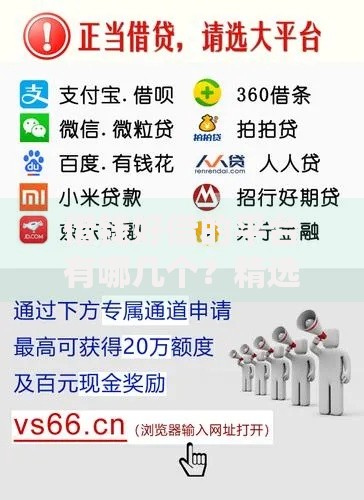 借钱好借的平台有哪几个？精选安全可靠的借贷渠道推荐