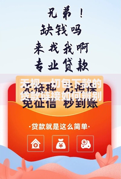 无视一切包下款的贷款链接如何辨别真伪与防范风险