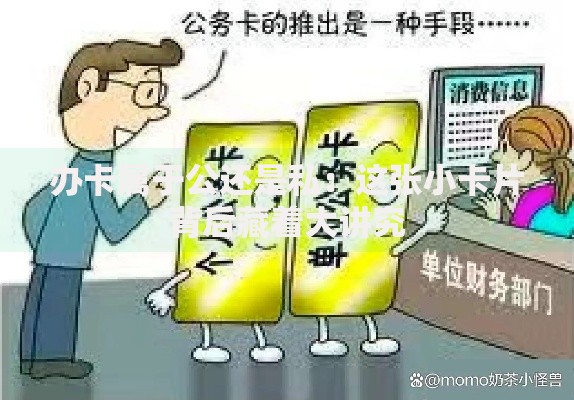 办卡属于公还是私：这张小卡片背后藏着大讲究