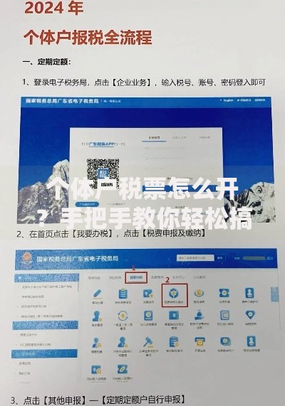 个体户税票怎么开？手把手教你轻松搞定全流程