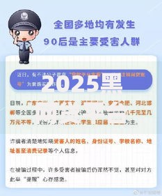 2025黑网贷平台有哪些？深度揭秘新型诈骗套路