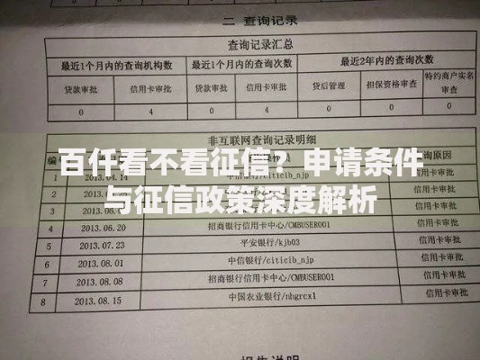 百仟看不看征信？申请条件与征信政策深度解析