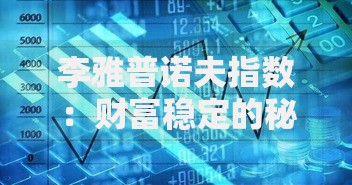 李雅普诺夫指数：财富稳定的秘密与风险预测技巧
