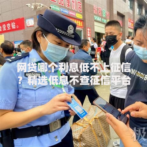 网贷哪个利息低不上征信？精选低息不查征信平台解析