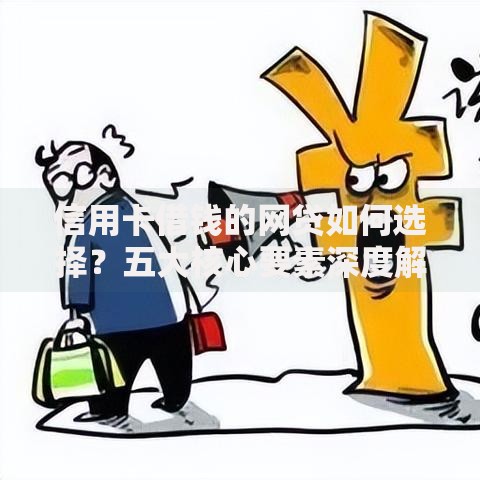 信用卡借钱的网贷如何选择？五大核心要素深度解析